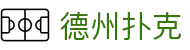 德州扑克在线玩 - 老玩家极力推荐免费玩平台